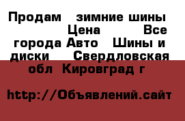 Продам 2 зимние шины 175,70,R14 › Цена ­ 700 - Все города Авто » Шины и диски   . Свердловская обл.,Кировград г.